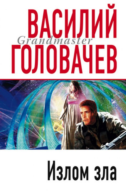 Излом зла - Василий Головачев Аудиокниги слушать 🎶 Лучшие аудиокниги бесплатно без регистрации и sms (смс)