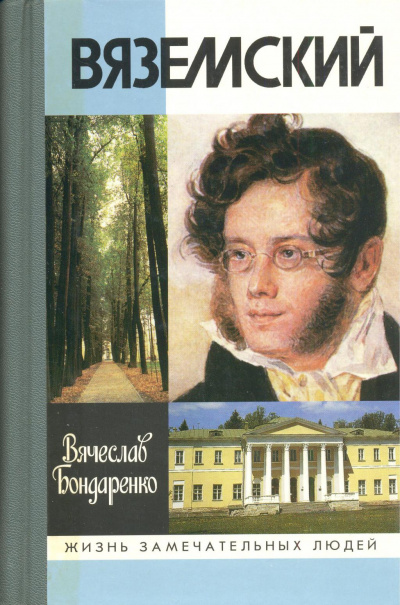 Вяземский - Вячеслав Бондаренко Аудиокниги слушать 🎶 Лучшие аудиокниги бесплатно без регистрации и sms (смс)