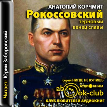 Рокоссовский. Терновый венец славы - Анатолий Карчмит Аудиокниги слушать 🎶 Лучшие аудиокниги бесплатно без регистрации и sms (смс)
