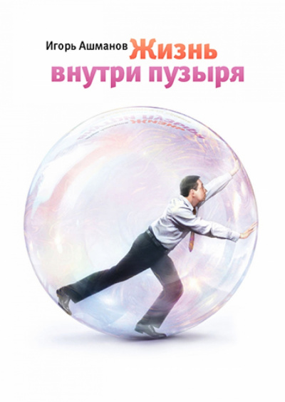 Жизнь внутри пузыря - Игорь Ашманов Аудиокниги слушать 🎶 Лучшие аудиокниги бесплатно без регистрации и sms (смс)