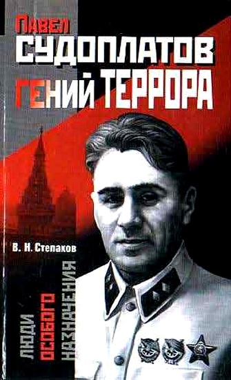 Павел Судоплатов - гений террора - Виктор Степаков Аудиокниги слушать 🎶 Лучшие аудиокниги бесплатно без регистрации и sms (смс)