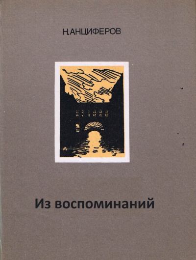 Из воспоминаний - Николай Анциферов Аудиокниги слушать 🎶 Лучшие аудиокниги бесплатно без регистрации и sms (смс)
