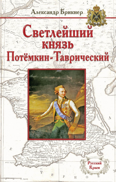 Потемкин - Александр Брикнер Аудиокниги слушать 🎶 Лучшие аудиокниги бесплатно без регистрации и sms (смс)
