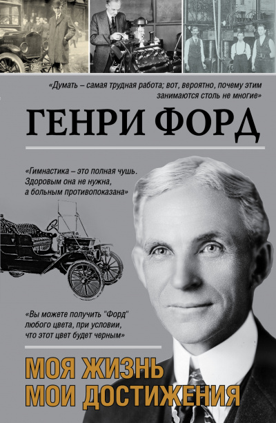 Моя жизнь. Мои достижения - Генри Форд Аудиокниги слушать 🎶 Лучшие аудиокниги бесплатно без регистрации и sms (смс)