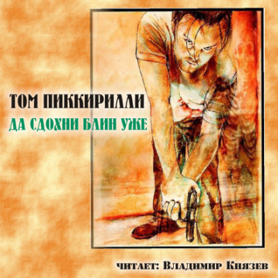 Да сдохни, блин, уже - Том Пиккирилли Аудиокниги слушать 🎶 Лучшие аудиокниги бесплатно без регистрации и sms (смс)