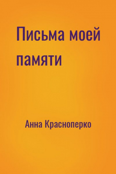 Письма моей памяти - Анна Краснопёрко Аудиокниги слушать 🎶 Лучшие аудиокниги бесплатно без регистрации и sms (смс)