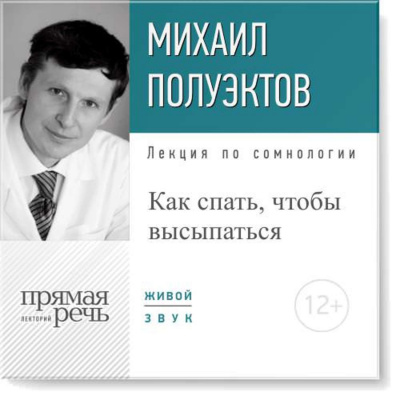 Лекция по сомнологии «Как спать, чтобы высыпаться» - Михаил Полуэктов Аудиокниги слушать 🎶 Лучшие аудиокниги бесплатно без регистрации и sms (смс)