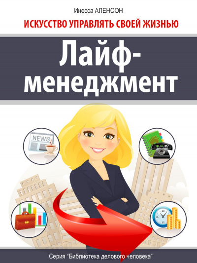 Лайф-менеджмент. Искусство управлять своей жизнью - Инесса Аленсон Аудиокниги слушать 🎶 Лучшие аудиокниги бесплатно без регистрации и sms (смс)