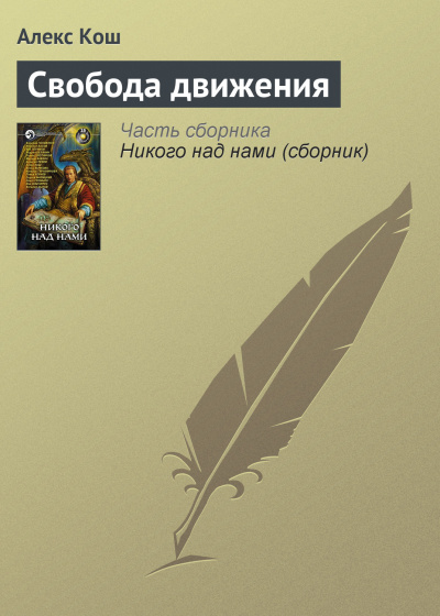 Свобода движения - Алекс Кош Аудиокниги слушать 🎶 Лучшие аудиокниги бесплатно без регистрации и sms (смс)