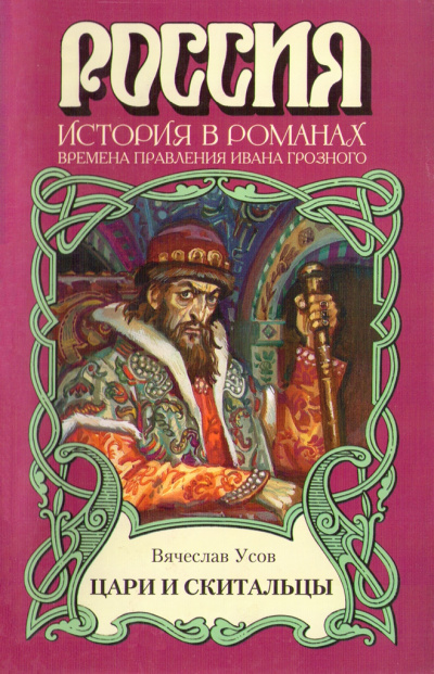 Цари и скитальцы - Вячеслав Усов Аудиокниги слушать 🎶 Лучшие аудиокниги бесплатно без регистрации и sms (смс)