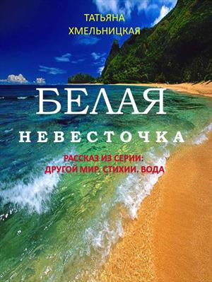Белая невесточка - Татьяна Хмельницкая Аудиокниги слушать 🎶 Лучшие аудиокниги бесплатно без регистрации и sms (смс)