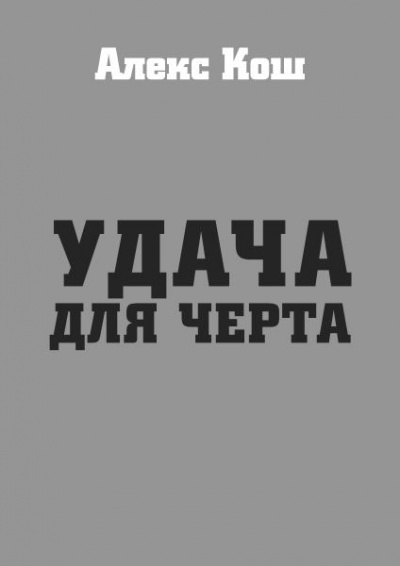 Удача для черта - Алекс Кош Аудиокниги слушать 🎶 Лучшие аудиокниги бесплатно без регистрации и sms (смс)