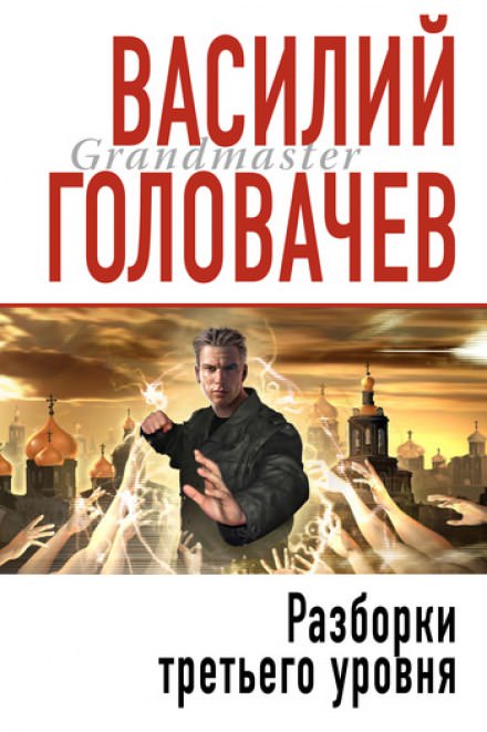 Разборки третьего уровня - Василий Головачев Аудиокниги слушать 🎶 Лучшие аудиокниги бесплатно без регистрации и sms (смс)