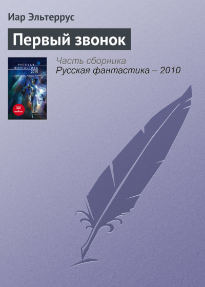 Первый звонок - Иар Эльтеррус Аудиокниги слушать 🎶 Лучшие аудиокниги бесплатно без регистрации и sms (смс)