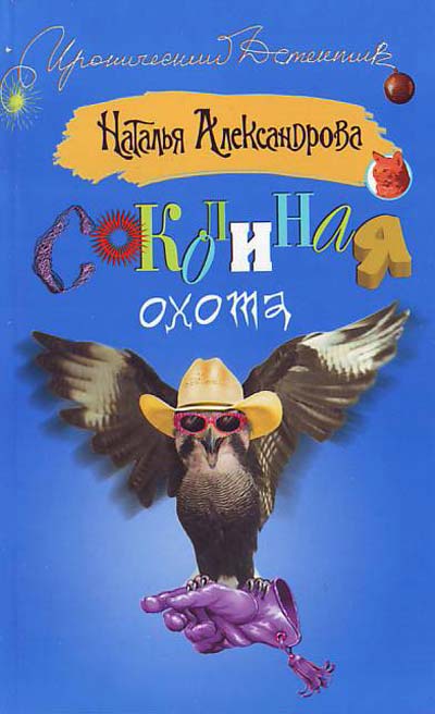 Соколиная охота - Наталья Александрова Аудиокниги слушать 🎶 Лучшие аудиокниги бесплатно без регистрации и sms (смс)