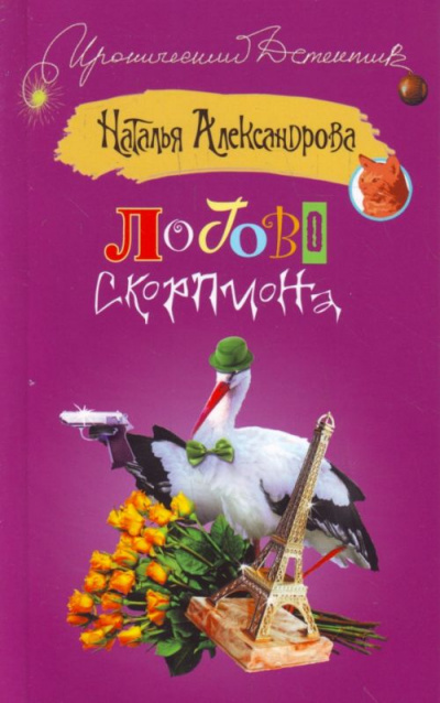 Логово скорпиона - Наталья Александрова Аудиокниги слушать 🎶 Лучшие аудиокниги бесплатно без регистрации и sms (смс)