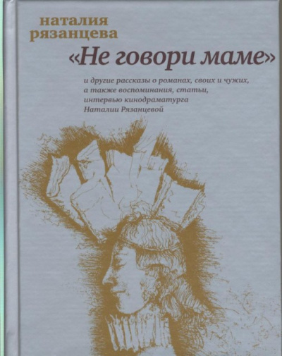 Не говори маме - Наталия Рязанцева Аудиокниги слушать 🎶 Лучшие аудиокниги бесплатно без регистрации и sms (смс)
