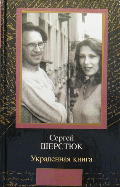 Украденная книга - Сергей Шерстюк Аудиокниги слушать 🎶 Лучшие аудиокниги бесплатно без регистрации и sms (смс)