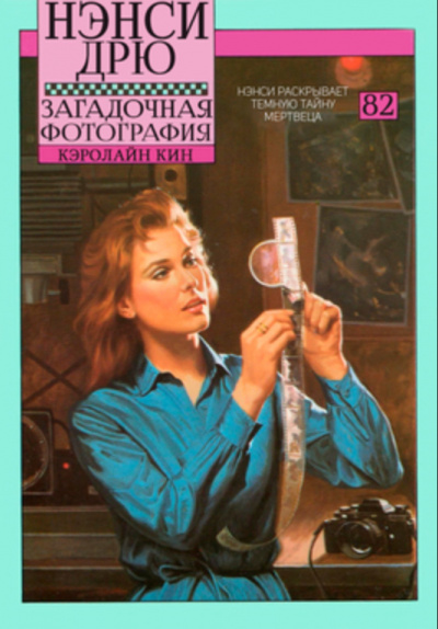 Загадочная фотография - Кэролайн Кин Аудиокниги слушать 🎶 Лучшие аудиокниги бесплатно без регистрации и sms (смс)