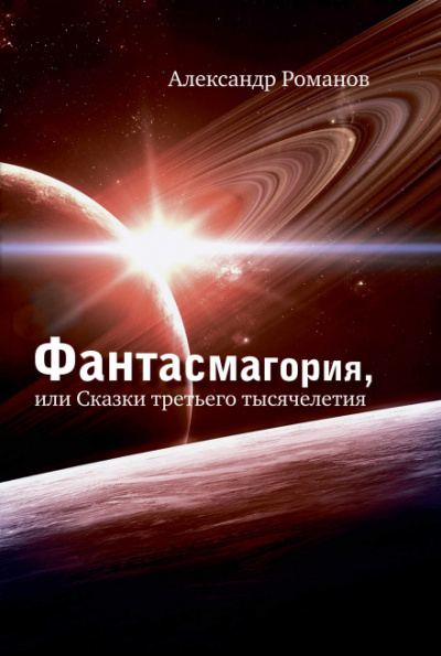 Планета рыцарей. Калейдоскоп снов - Александр Романов Аудиокниги слушать 🎶 Лучшие аудиокниги бесплатно без регистрации и sms (смс)