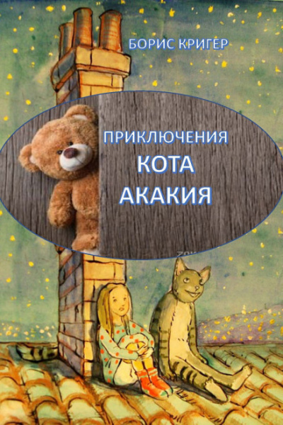 Приключения кота Акакия - Борис Кригер Аудиокниги слушать 🎶 Лучшие аудиокниги бесплатно без регистрации и sms (смс)