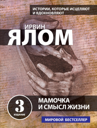 Мама и смысл жизни - Ирвин Ялом Аудиокниги слушать 🎶 Лучшие аудиокниги бесплатно без регистрации и sms (смс)