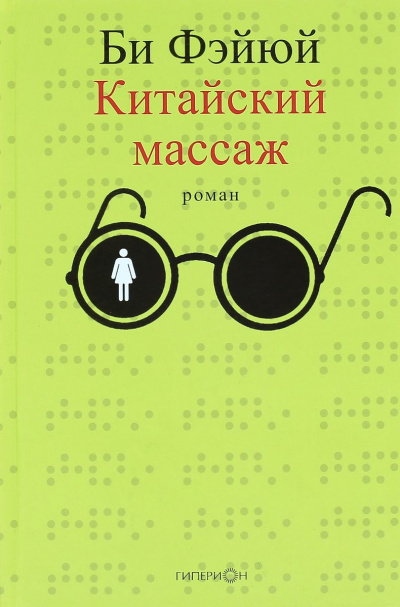 Китайский массаж - Фэйюй Би Аудиокниги слушать 🎶 Лучшие аудиокниги бесплатно без регистрации и sms (смс)