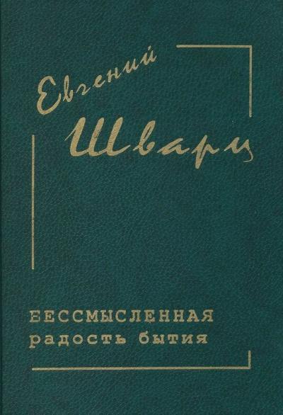Бессмысленная радость бытия... - Евгений Шварц Аудиокниги слушать 🎶 Лучшие аудиокниги бесплатно без регистрации и sms (смс)