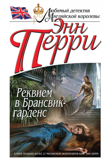 Реквием в Брансвик-гарденс - Энн Перри Аудиокниги слушать 🎶 Лучшие аудиокниги бесплатно без регистрации и sms (смс)