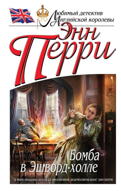 Бомба в Эшворд-холле - Энн Перри Аудиокниги слушать 🎶 Лучшие аудиокниги бесплатно без регистрации и sms (смс)