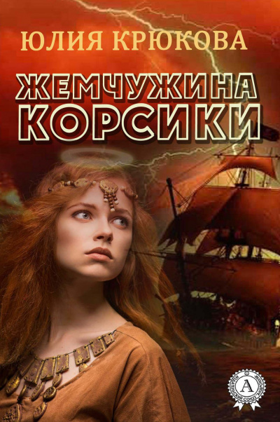 Жемчужина Корсики - Юлия Крюкова Аудиокниги слушать 🎶 Лучшие аудиокниги бесплатно без регистрации и sms (смс)