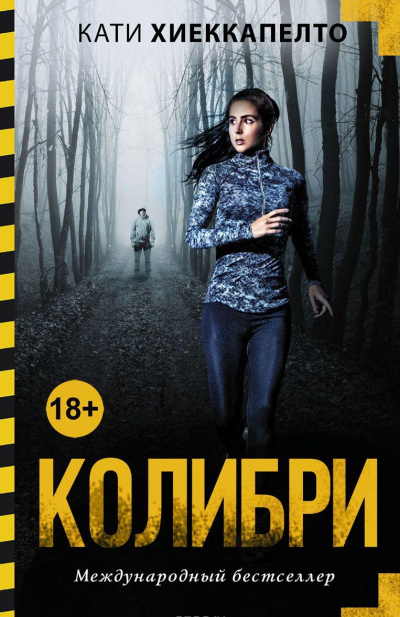 Колибри - Кати Хиеккапелто Аудиокниги слушать 🎶 Лучшие аудиокниги бесплатно без регистрации и sms (смс)