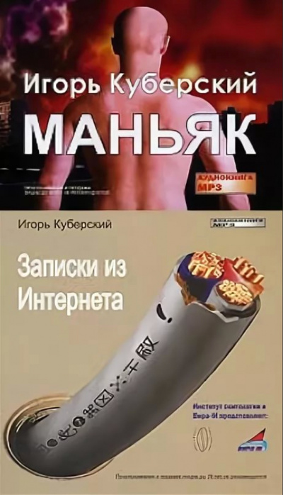 Маньяк, Записки из Интернета - Игорь Куберский Аудиокниги слушать 🎶 Лучшие аудиокниги бесплатно без регистрации и sms (смс)