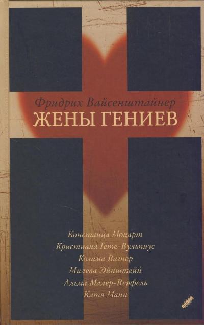 Жены гениев - Фридрих Вайсенштайнер Аудиокниги слушать 🎶 Лучшие аудиокниги бесплатно без регистрации и sms (смс)