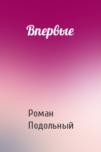 Впервые - Роман Подольный Аудиокниги слушать 🎶 Лучшие аудиокниги бесплатно без регистрации и sms (смс)