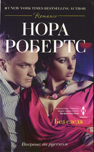 Без следа - Нора Робертс Аудиокниги слушать 🎶 Лучшие аудиокниги бесплатно без регистрации и sms (смс)