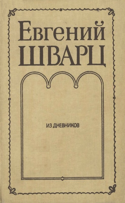Из дневников - Евгений Шварц Аудиокниги слушать 🎶 Лучшие аудиокниги бесплатно без регистрации и sms (смс)
