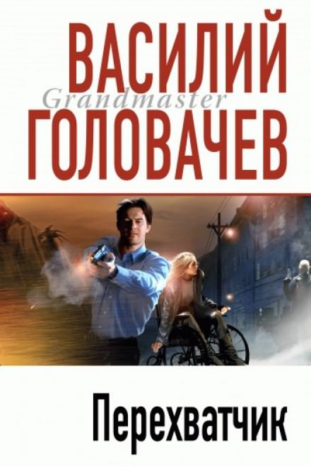 Перехватчик - Василий Головачев Аудиокниги слушать 🎶 Лучшие аудиокниги бесплатно без регистрации и sms (смс)