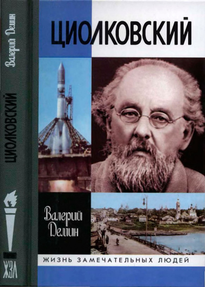 Циолковский - Валерий Демин Аудиокниги слушать 🎶 Лучшие аудиокниги бесплатно без регистрации и sms (смс)
