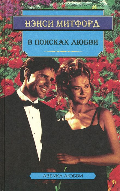 В поисках любви - Нэнси Митфорд Аудиокниги слушать 🎶 Лучшие аудиокниги бесплатно без регистрации и sms (смс)