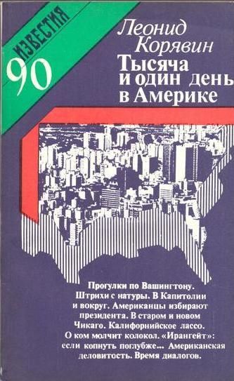 1001 день в Америке - Леонид Корявин Аудиокниги слушать 🎶 Лучшие аудиокниги бесплатно без регистрации и sms (смс)