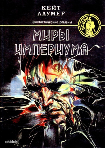 Миры Империума - Кит Ломер Аудиокниги слушать 🎶 Лучшие аудиокниги бесплатно без регистрации и sms (смс)