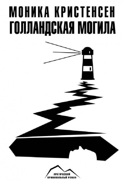 Голландская могила - Моника Кристенсен Аудиокниги слушать 🎶 Лучшие аудиокниги бесплатно без регистрации и sms (смс)