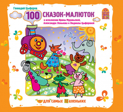 100 сказок-малюток - Геннадий Цыферов Аудиокниги слушать 🎶 Лучшие аудиокниги бесплатно без регистрации и sms (смс)
