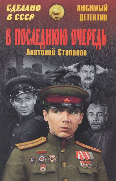 В последнюю очередь - Анатолий Степанов Аудиокниги слушать 🎶 Лучшие аудиокниги бесплатно без регистрации и sms (смс)