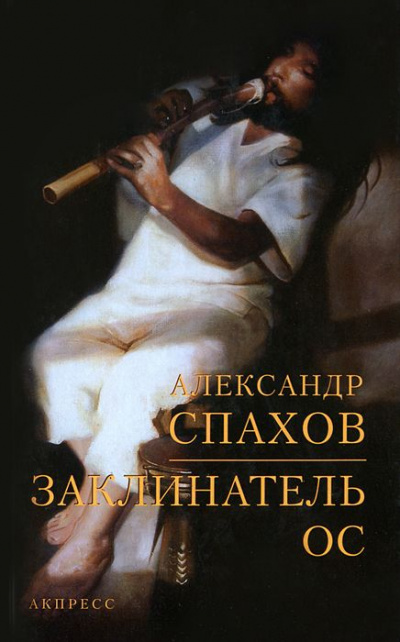 Заклинатель ос - Александр Спахов Аудиокниги слушать 🎶 Лучшие аудиокниги бесплатно без регистрации и sms (смс)