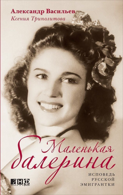 Маленькая балерина. Исповедь русской эмигрантки - Александр Васильев, Ксения Триполитова Аудиокниги слушать 🎶 Лучшие аудиокниги бесплатно без регистрации и sms (смс)