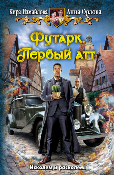 Первый атт - Кира Измайлова, Анна Орлова Аудиокниги слушать 🎶 Лучшие аудиокниги бесплатно без регистрации и sms (смс)