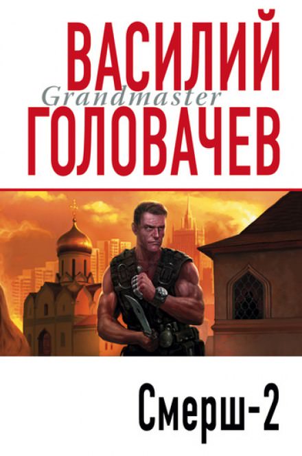 Смерш-2 - Василий Головачев Аудиокниги слушать 🎶 Лучшие аудиокниги бесплатно без регистрации и sms (смс)