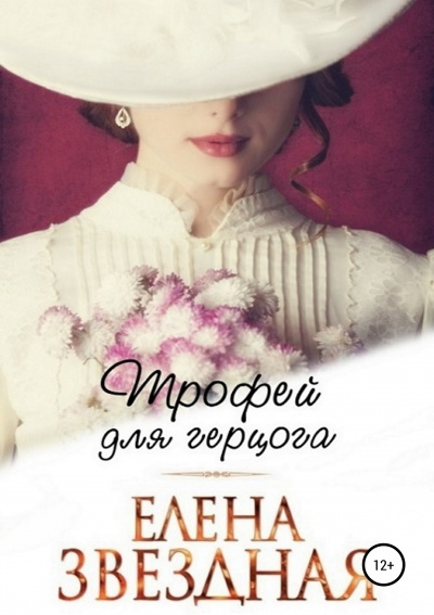Трофей для герцога - Елена Звёздная Аудиокниги слушать 🎶 Лучшие аудиокниги бесплатно без регистрации и sms (смс)